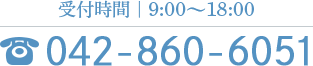 受付時間 9:00～18:00 TEL:042-860-6051