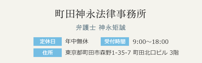 町田神永法律事務所　弁護士 神永矩誠