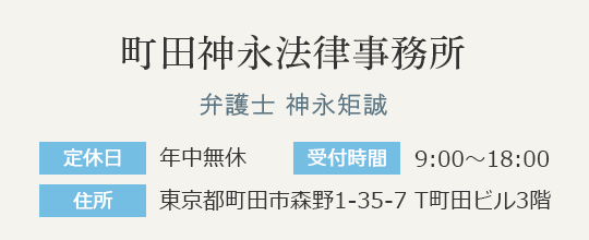 町田神永法律事務所　弁護士 神永矩誠