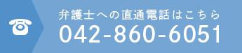 弁護士への直通電話はこちら TEL:042-860-6051