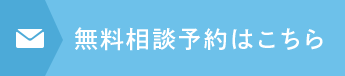 無料相談予約はこちら