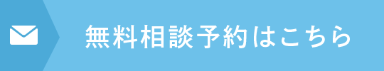 無料相談予約はこちら