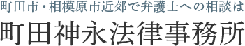 町田市・相模原市近郊で弁護士への相談は 町田神永法律事務所