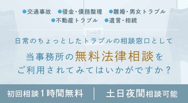 日常のちょっとしたトラブルの相談窓口として当事務所の無料法律相談をご利用されてみてはいかがですか？　初回相談1時間無料　土日夜間相談可能