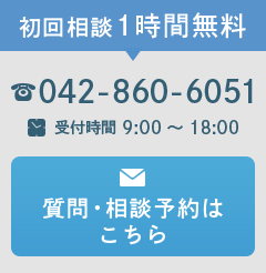 TEL:042-860-6051 質問・相談予約はこちら