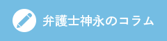 弁護士神永のコラム