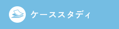 ケーススタディ