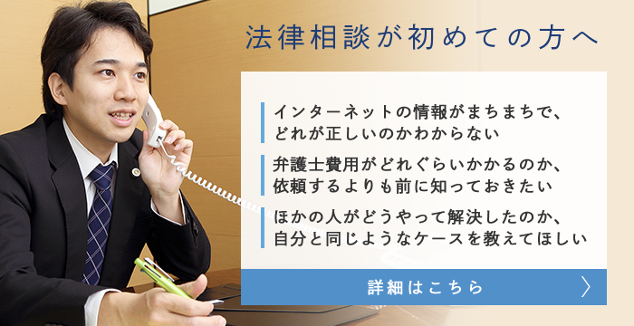 法律相談が初めての方へ