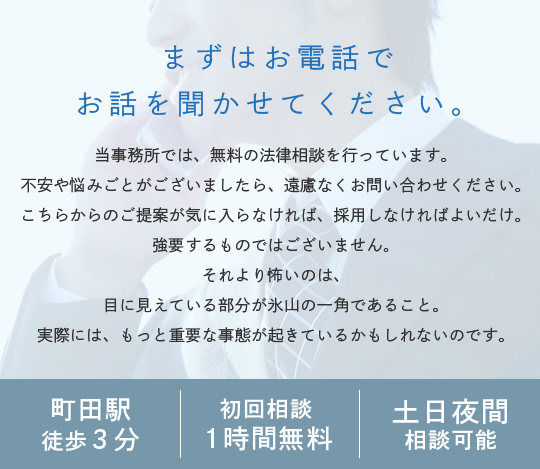 まずはお電話でお話を聞かせてください。